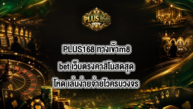 PLUS168 ทางเข้าm8bet