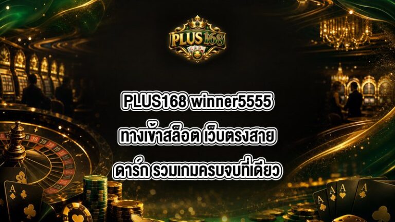 PLUS168 winner5555ทางเข้าสล็อต